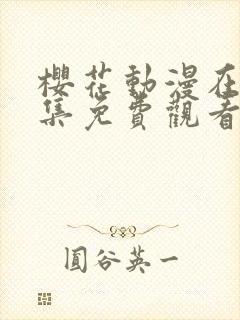 樱花动漫在线全集免费观看