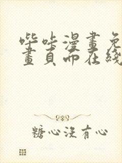 哔咔漫画免费漫画页面在线看漫画免费下载