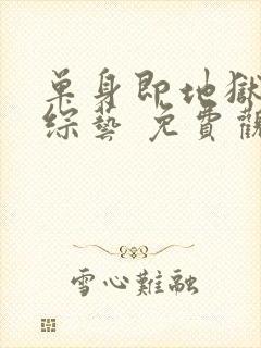 单身即地狱4 综艺 免费观看