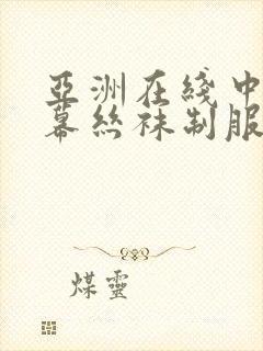 亚洲在线中文字幕丝袜制服