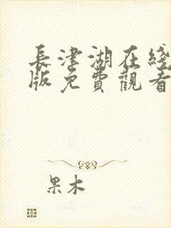 长津湖在线完整版免费观看