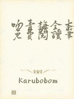 吻青梅全本小说免费阅读笔趣阁