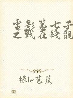 电影第七子降魔之战在线观看封面