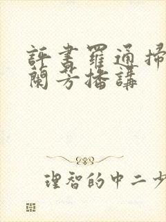 评书罗通扫北刘兰芳播讲