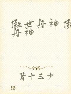 傲世丹神 傲世丹神