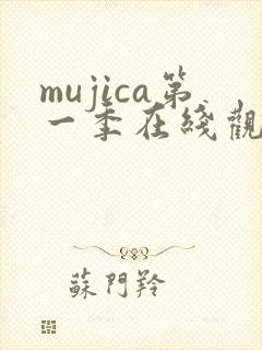 mujica第一季在线观看免费封面
