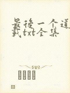 最后一个道士下载txt全集