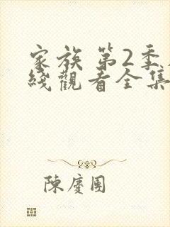 家族 第2季在线观看全集免费播放