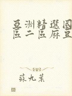 亚洲精选国产一区二区麻豆91
