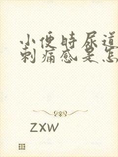 小便时尿道口有刺痛感是怎么回事