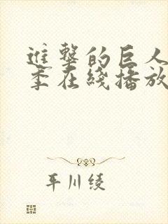 进击的巨人第六季在线播放