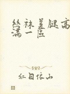 丝袜美腿高跟丰满一区