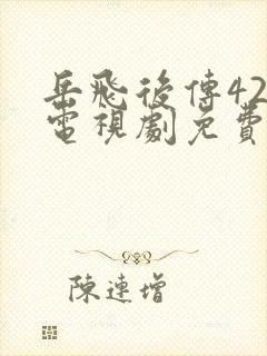 岳飞后传42集电视剧免费观看大全
