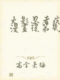 火影忍者疾风传漫画从第几话开始