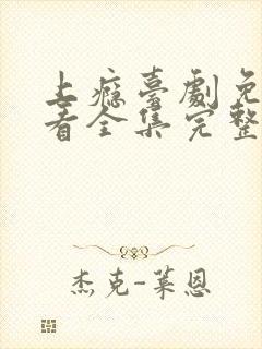 上瘾台剧免费观看全集完整版封面