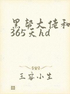 黑帮大佬和我的365天hd