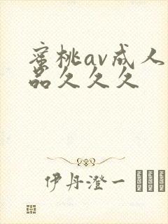 蜜桃av成人精品久久久