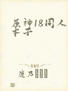 原神18同人禁本子封面