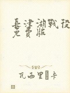 长津湖战役电影免费版