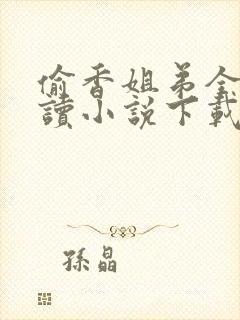 偷香姐弟全文阅读小说下载