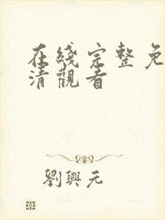 在线完整免费高清观看