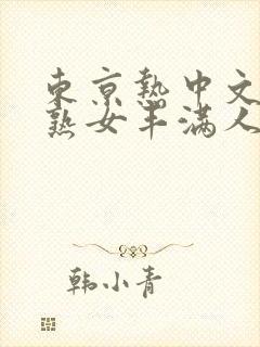 东京热中文字幕熟女丰满人妻封面