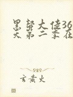 黑帮大佬365天第二季在线观看