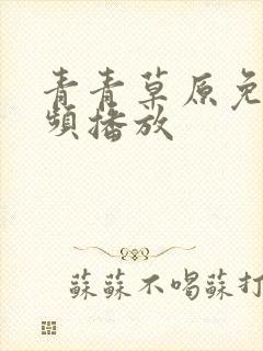 青青草原免费视频播放
