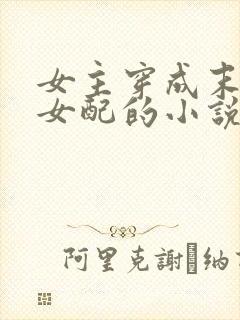 女主穿成末世文女配的小说封面