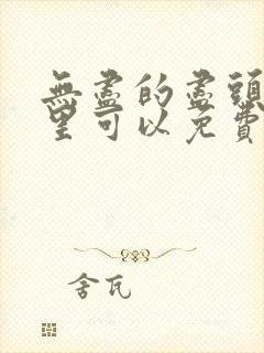 无尽的尽头在哪里可以免费看