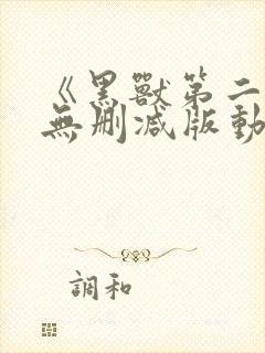 《黑兽第二季》无删减版动漫在线看封面