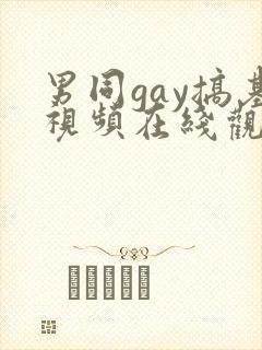 男同gay搞基视频在线观看