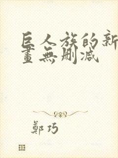 巨人族的新娘漫画无删减