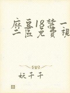 麻豆18禁一区二区免费视频
