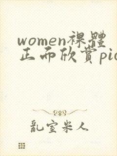 women裸体正面欣赏pics