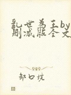 乱世为王by未删减版全文