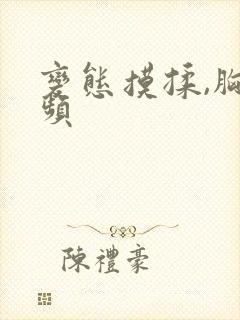 变态摸揉,胸视频封面