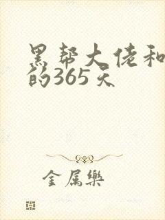 黑帮大佬和我我的365天