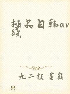 极品日韩av在线