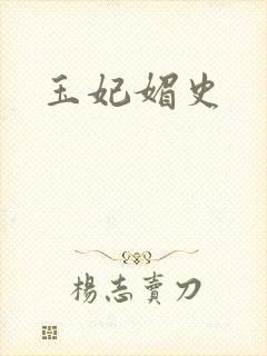 玉妃媚史