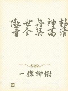 傲世丹神动漫观看全集高清免费12集封面