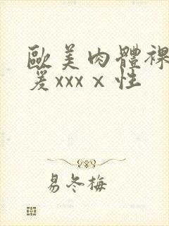 欧美肉体裸交做爰xxxⅹ性