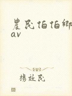 农民伯伯乡下妹av