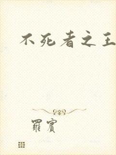不死者之王漫画