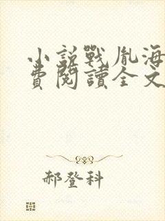 小说战胤海彤免费阅读全文