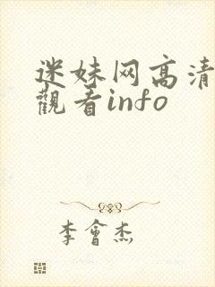 迷妹网高清在线观看info