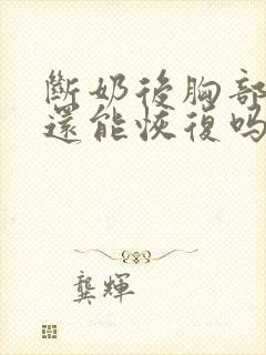 断奶后胸部变小还能恢复吗
