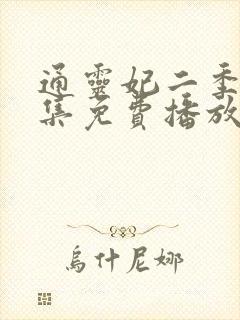 通灵妃二季26集免费播放