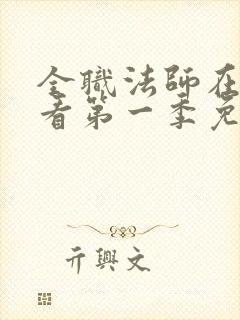 全职法师在线观看第一季免费