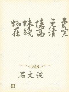 蜘蛛侠免费观看在线高清完整版